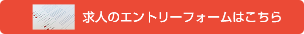 求人エントリーフォーム